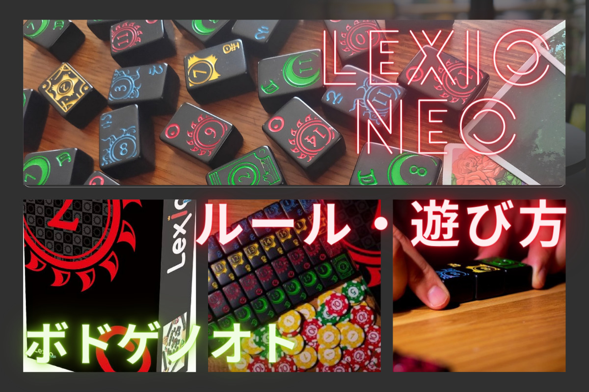 戦略系ボードゲーム！『Lexio Neo（レキシオネオ）』のルール・遊び方